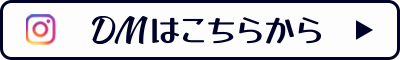 DMはこちらから